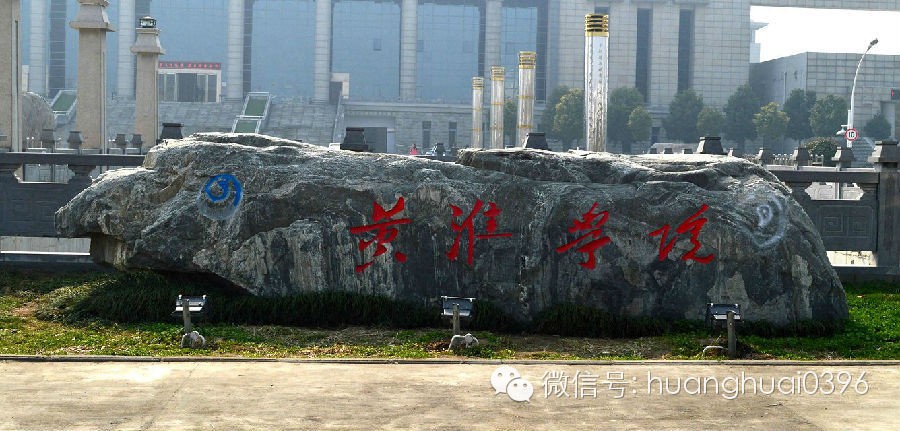 河南省驻马店市黄淮学院