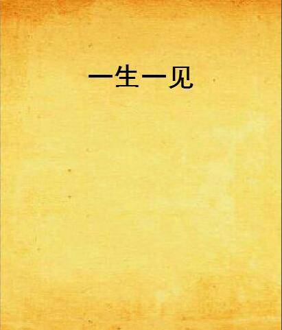 一生一见_百度百科