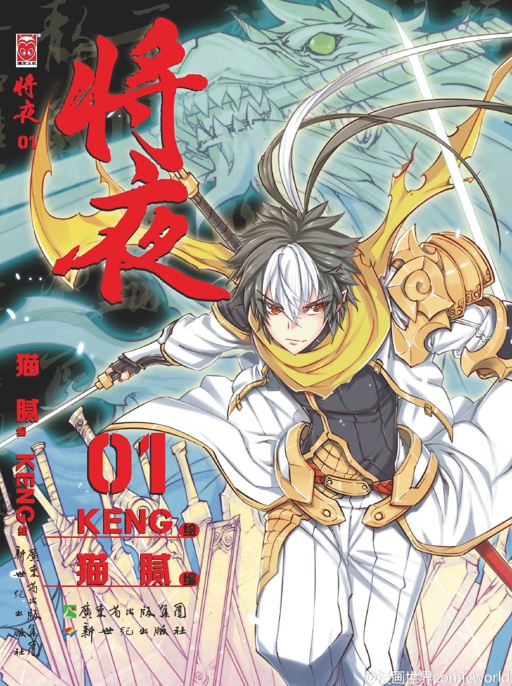 《将夜》漫画版改编自网络小说家<a target=