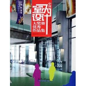 中国室内设计大奖赛优秀作品集_百度百科