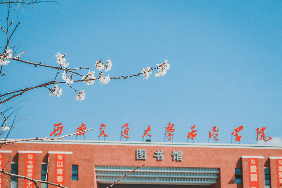 西南交通大学希望学院