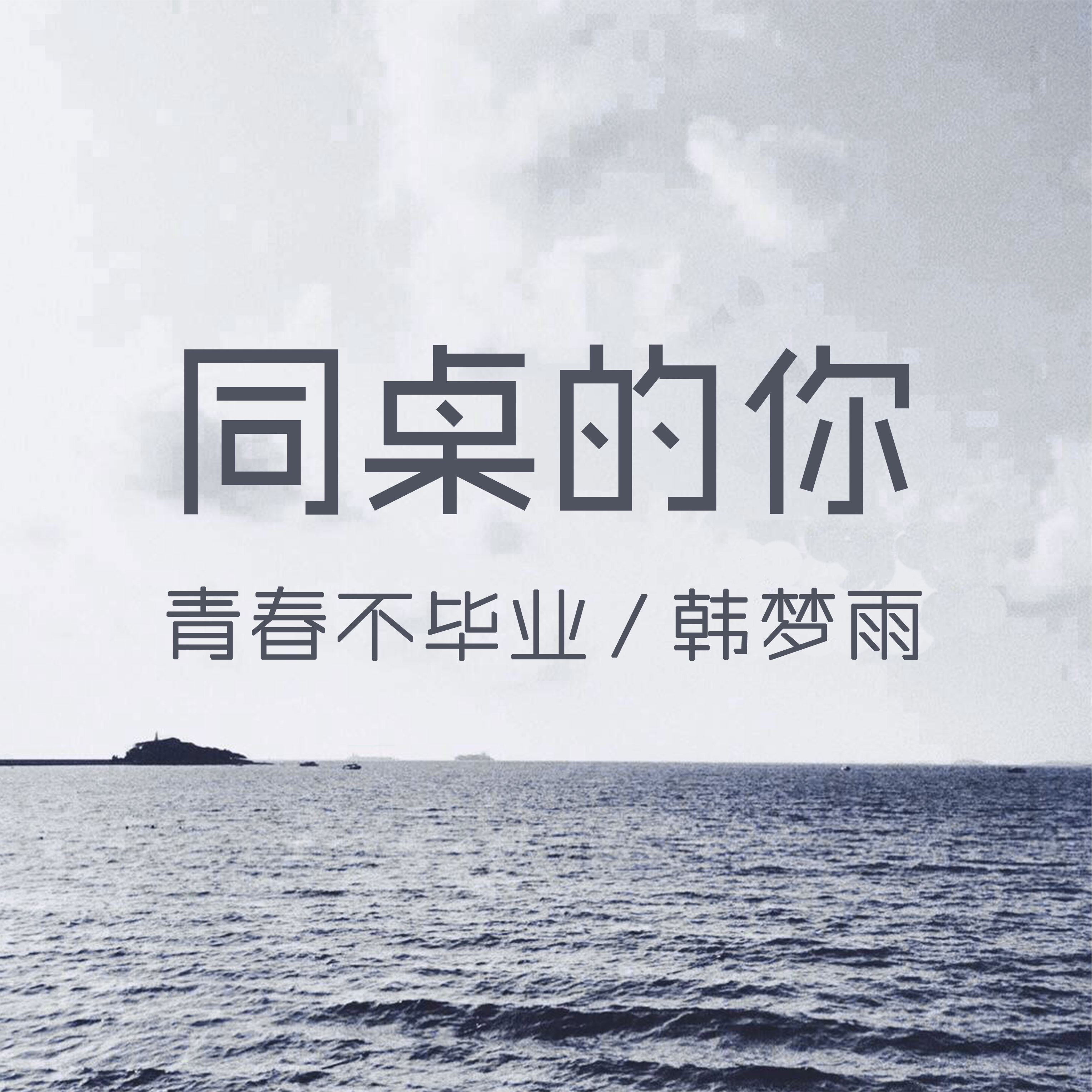 歌曲同桌的你原唱(歌曲同桌的你原唱mp3)