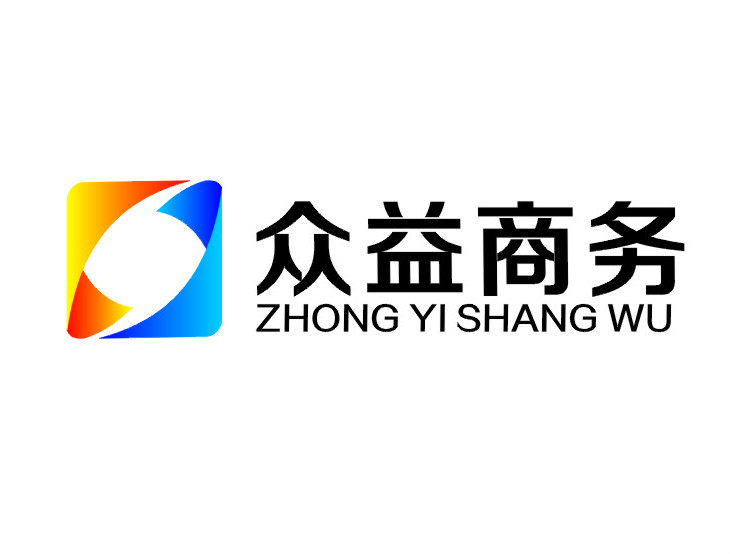 山东众益商务咨询有限公司