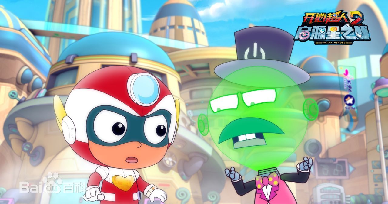 开心超人2:启源星之战