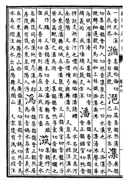 潘(拼音:pān)是汉语常用字,意水出河道,淹