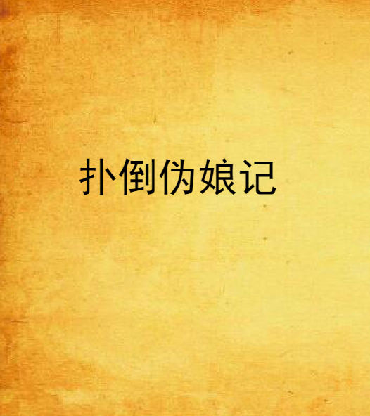 扑倒伪娘记_百度百科