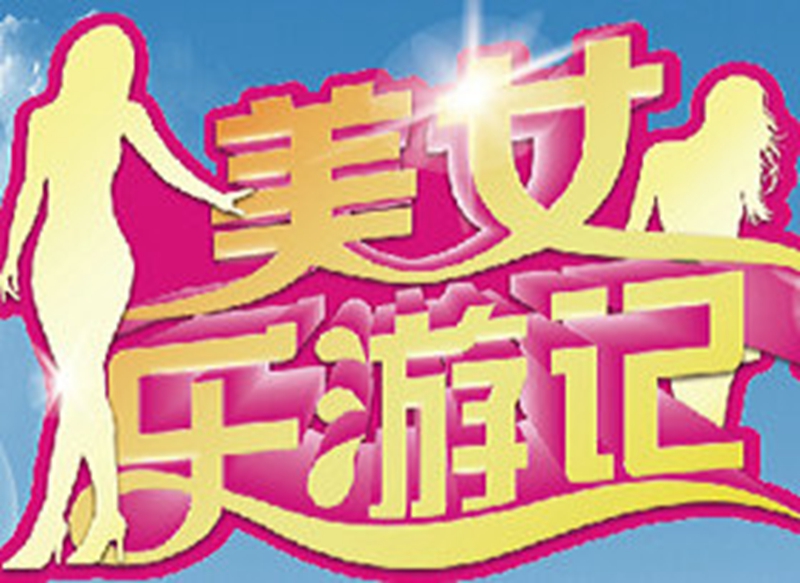 美女乐游记