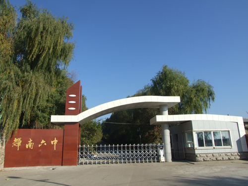辉南第六中学