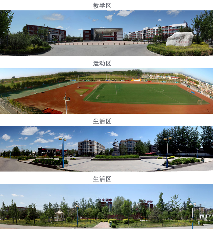  p>北京四中顺义分校是一所优质的公办完全中学,坐落于顺义区后沙峪镇