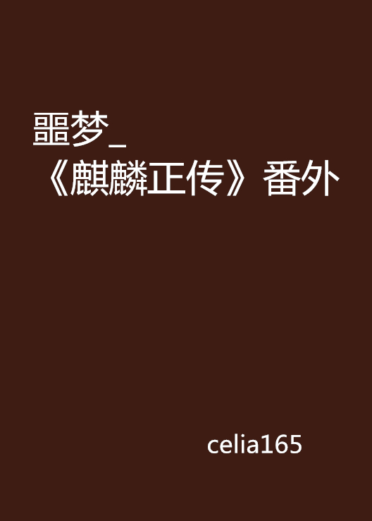 噩梦_《麒麟正传》番外