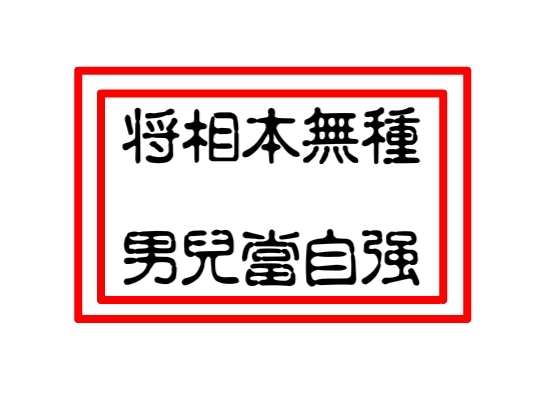 将相本无种男儿当自强