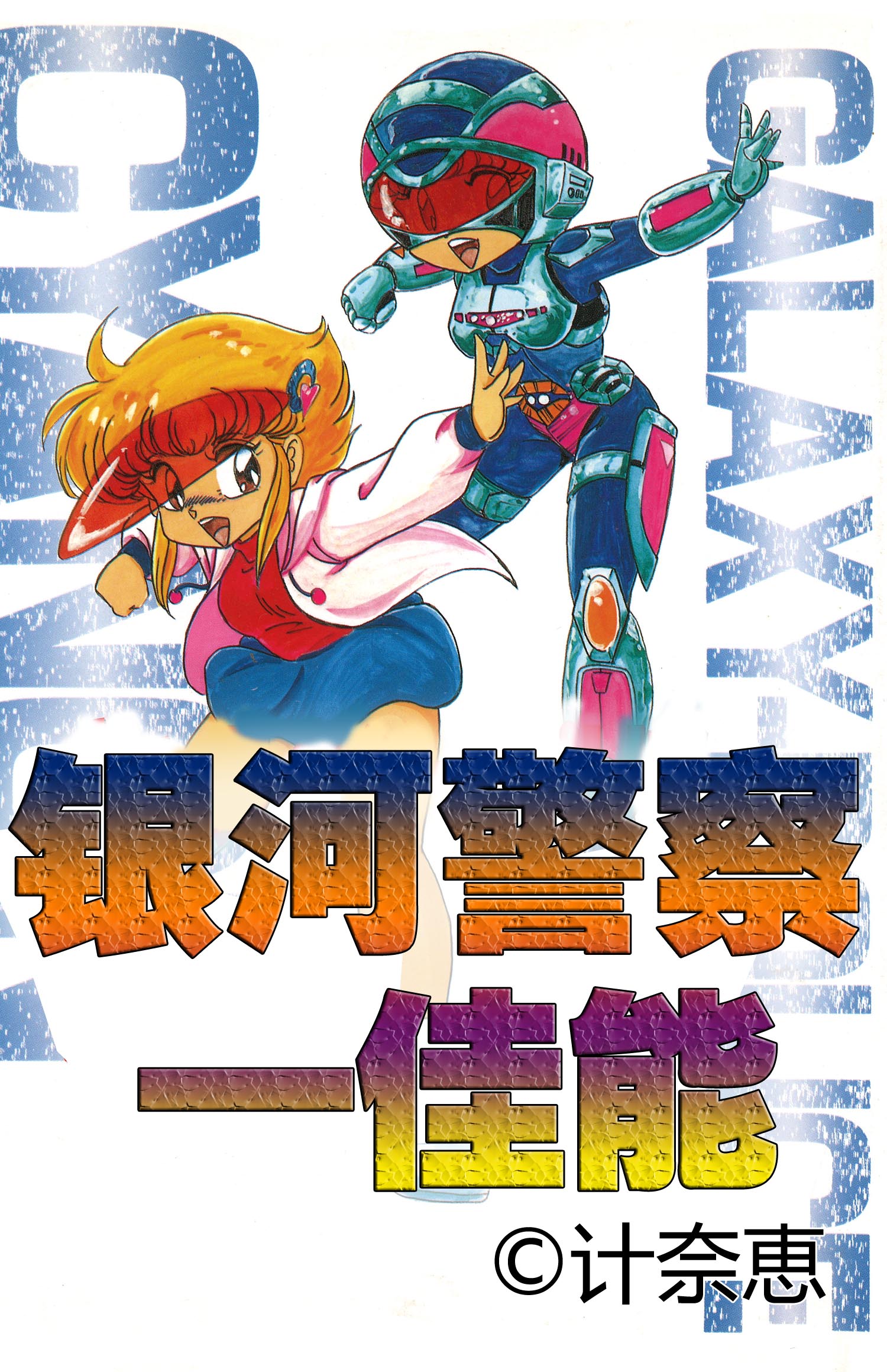 银河警察——佳能