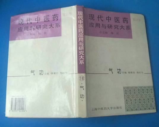 现代中医药应用与研究大系·气功_百度百科