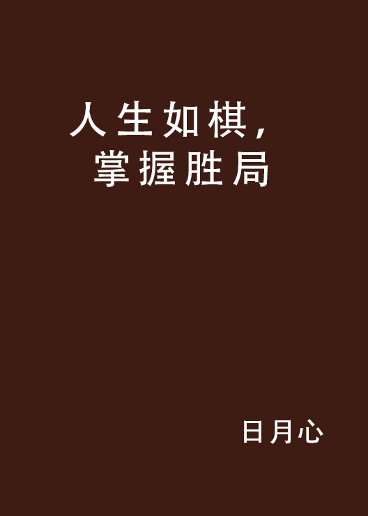 人生如棋,掌握胜局