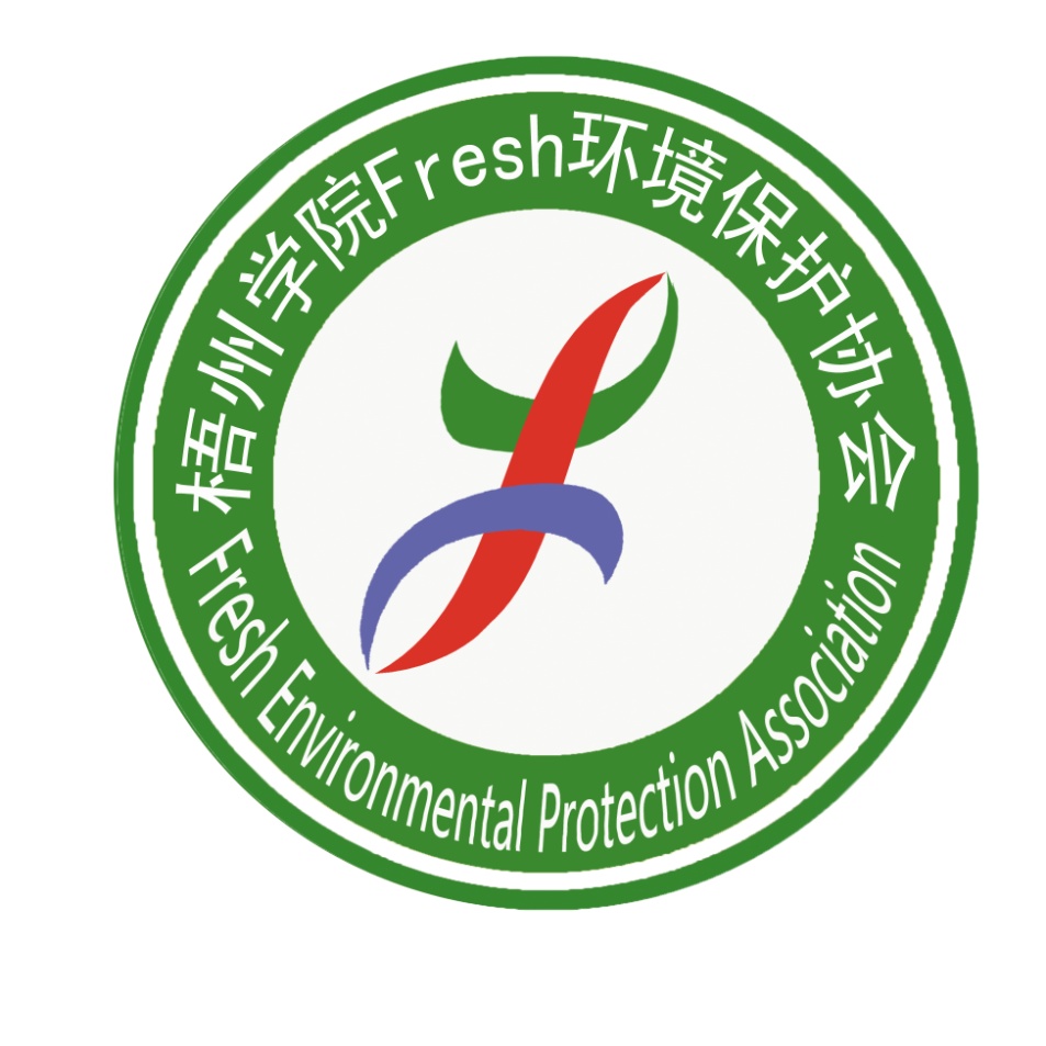梧州学院fresh环境保护协会