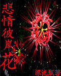 悲情彼岸花