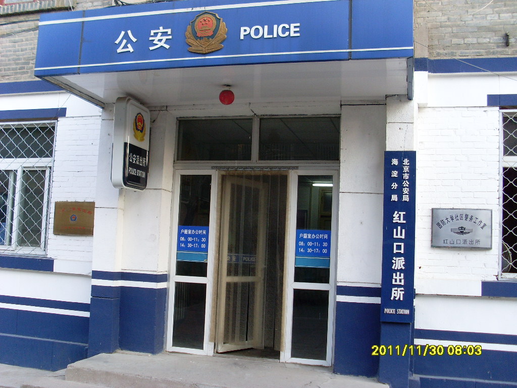 红山口派出所
