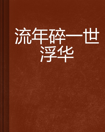 流年碎一世浮华