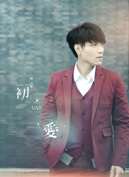  p>《初·爱》是台湾歌手 a target="_blank" href="/item/杨宗纬