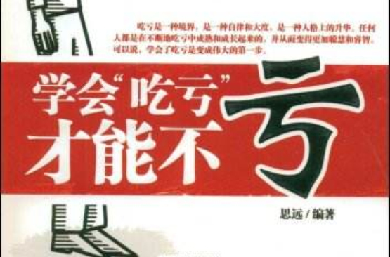 学会吃亏才能不亏