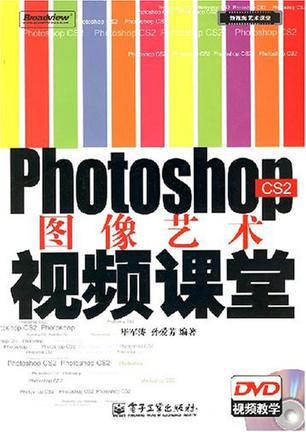 photoshop cs2图像艺术视频课堂