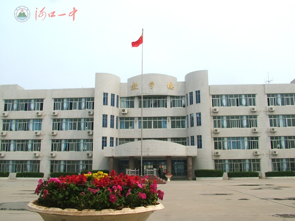 东营市河口区第一中学