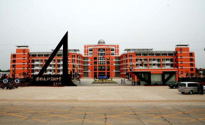 agcne"> a target="_blank" href="/item/固始永和高级中学/9836156"