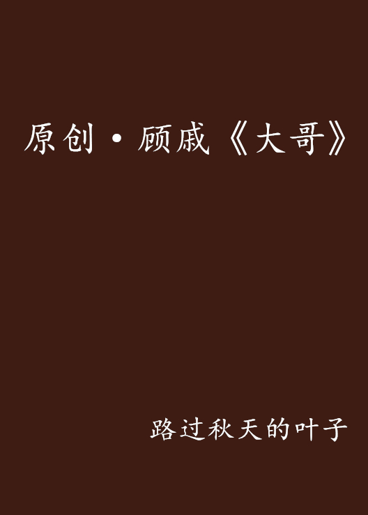 原创·顾戚《大哥》