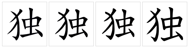  p>独(拼音:dú),是汉语通用规范一级字.此字始见于战国 .