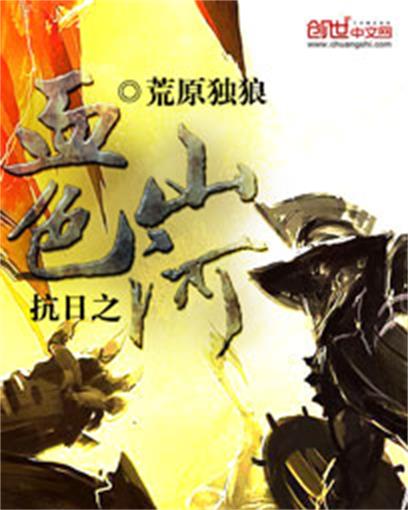 抗日之血色河山