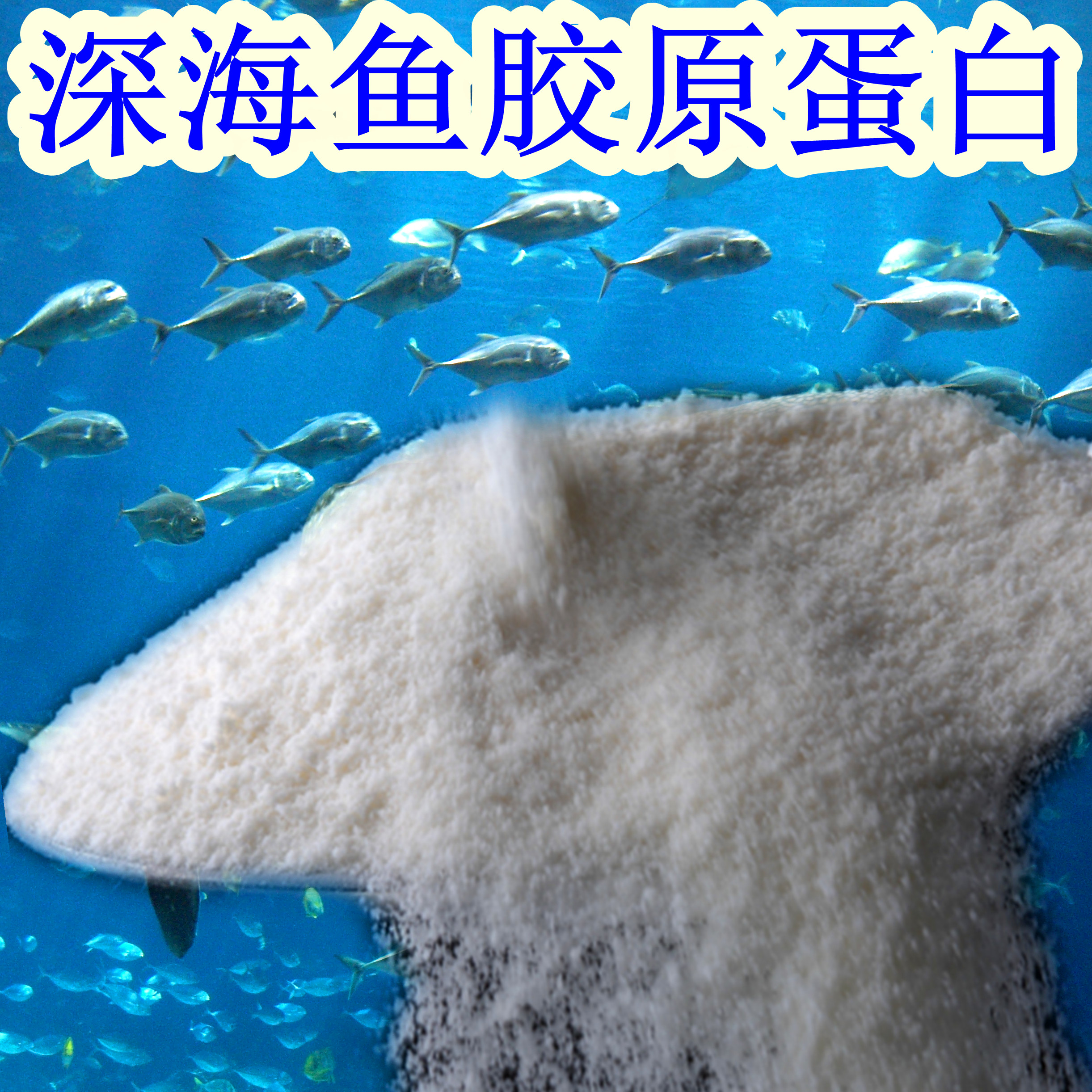 深海鱼胶原蛋白