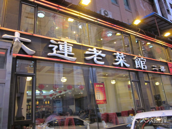 大连老菜馆(上海路店)