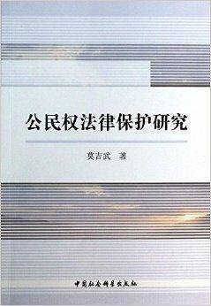 公民权法律保护研究_百度百科