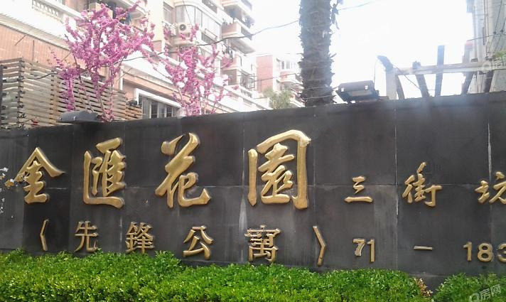 金汇花园三街坊