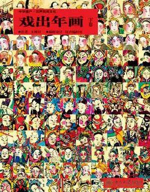 戏出年画（2007年北京大学出版社出版的图书）_百度百科