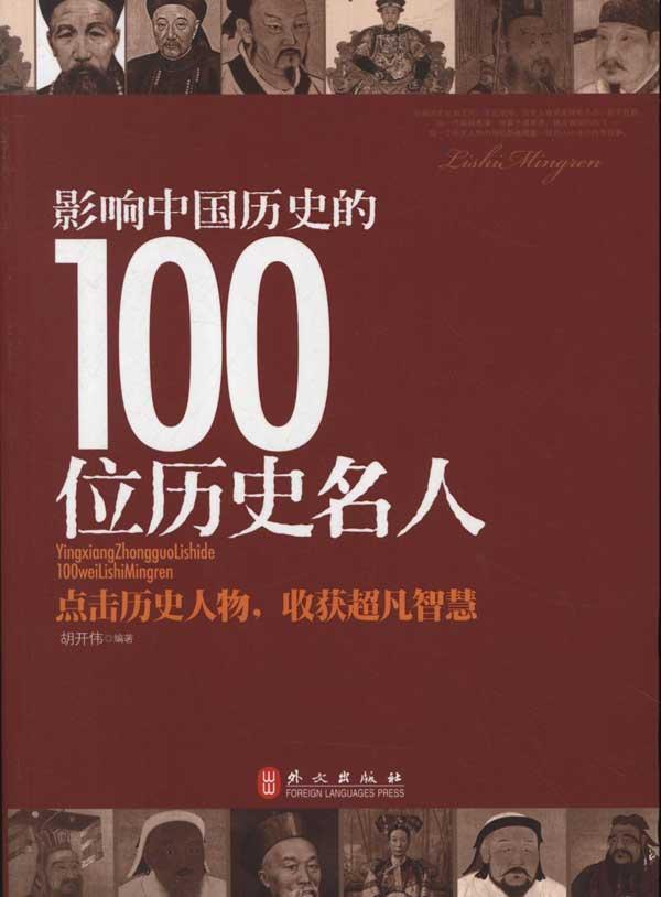本书主要收集了足以影响中国历史进程的100位历史人物. /p>