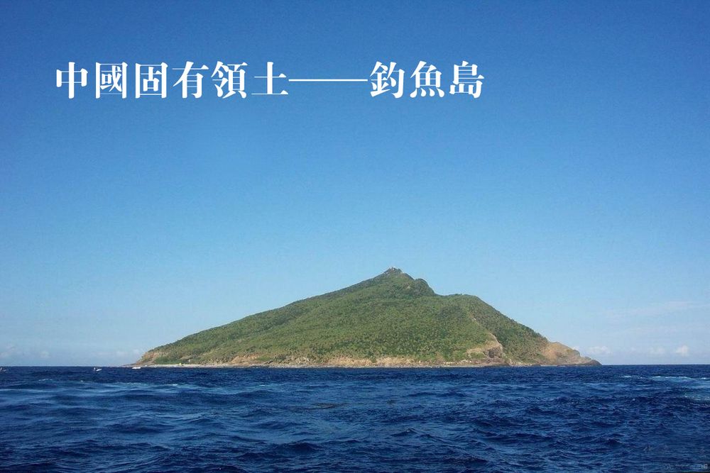 钓鱼岛风景区