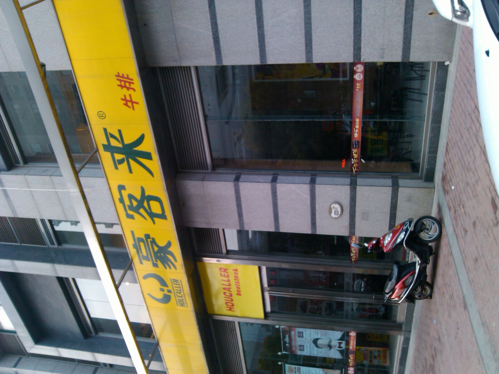 豪客来(南大街名都店)