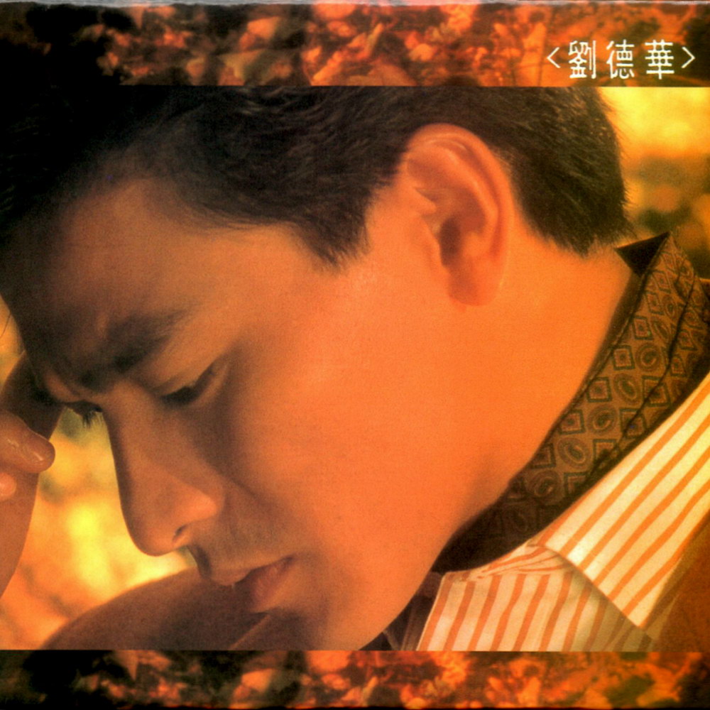 《再会了》选自 a target="_blank" href="/item/刘德华/114923" data