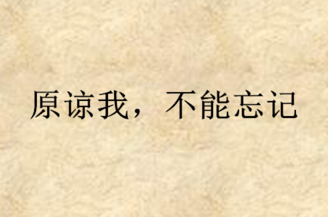 原谅我,不能忘记