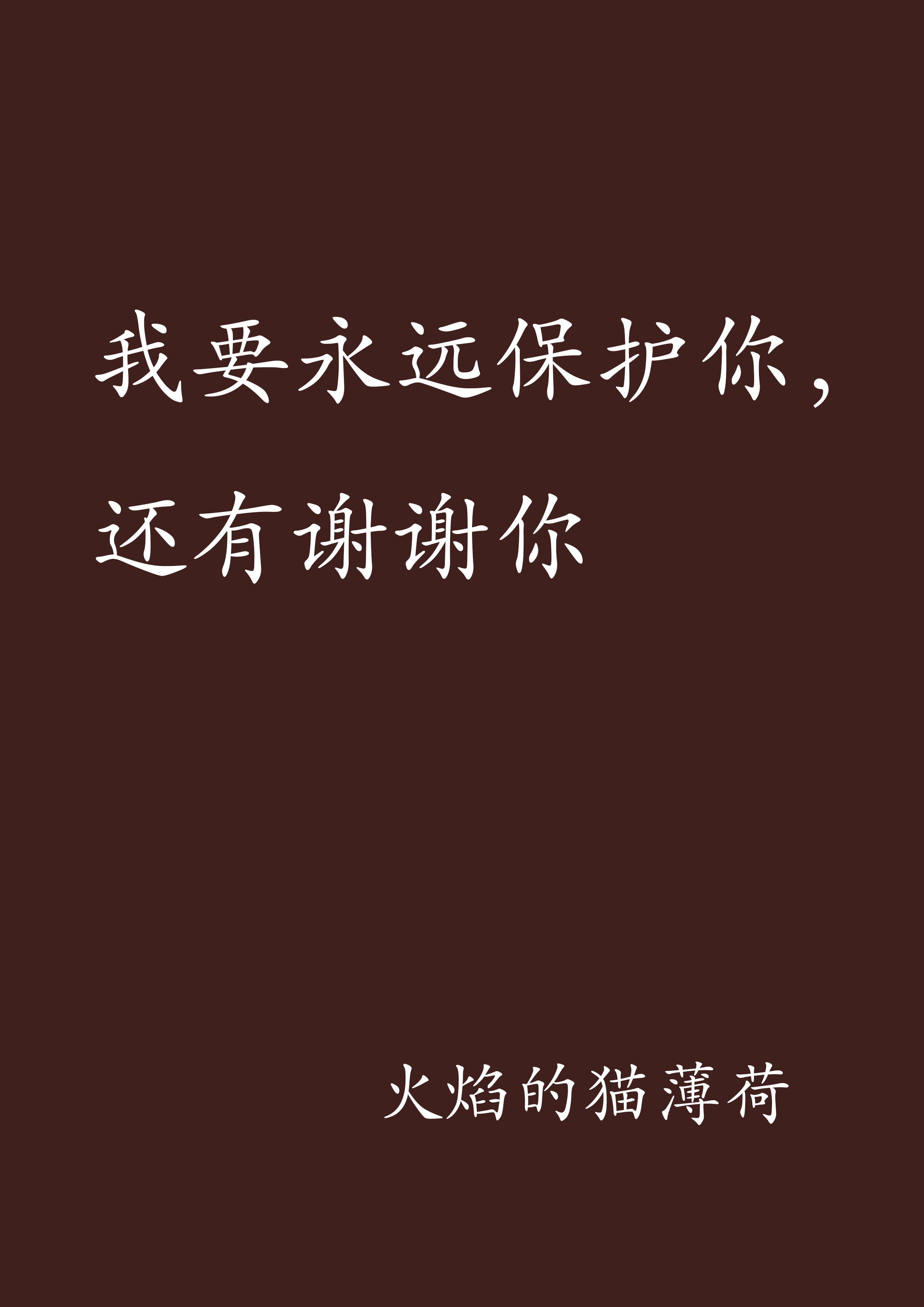 我要永远保护你,还有谢谢你