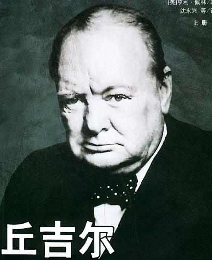 温斯顿·丘吉尔