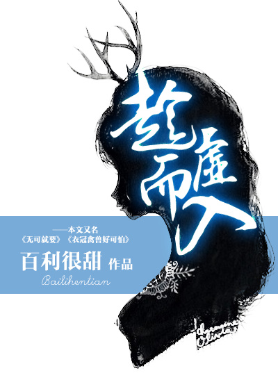 趁虚而入（季无云所著小说）_百度百科