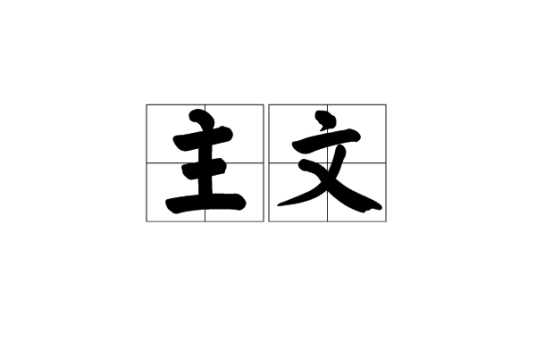主文_百度百科
