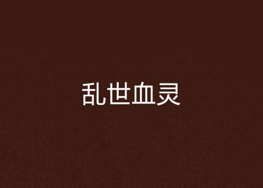 乱世血灵_百度百科