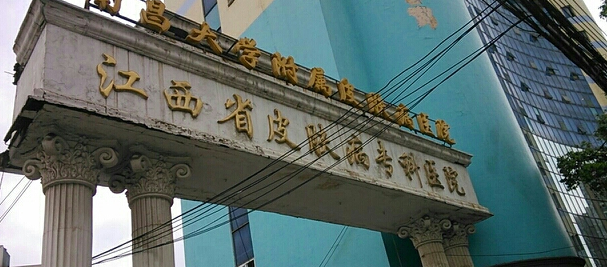 专治鸡皮肤病医院(鸡西市皮肤病专科诊所)