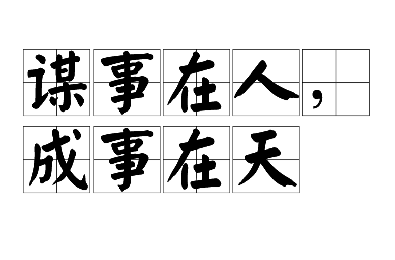 谋事在人,成事在天