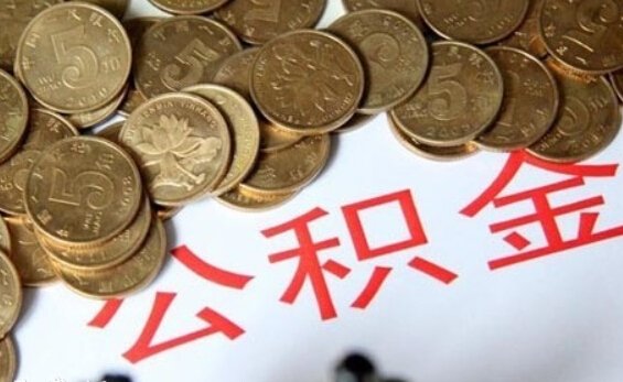 最新公积金提取代办中介上海方法分析(最方便真实的临海上海公积金提取中介有没有风险方法)