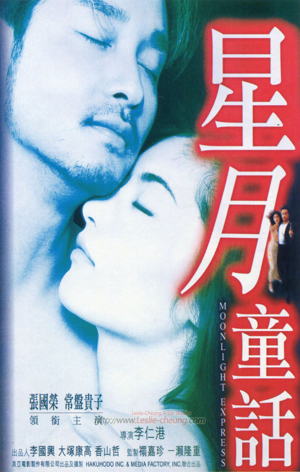 星月童话moonlightexpress(1999)