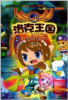 洛克王国大冒险2:被劫持的海底守护者